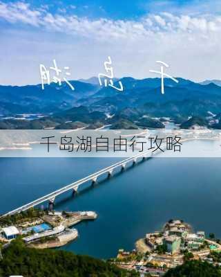 千岛湖自由行攻略