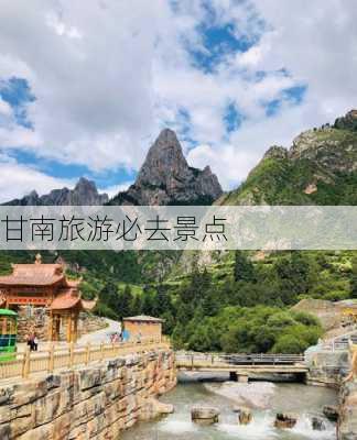 甘南旅游必去景点