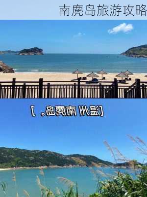 南麂岛旅游攻略