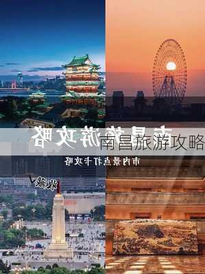 南昌旅游攻略