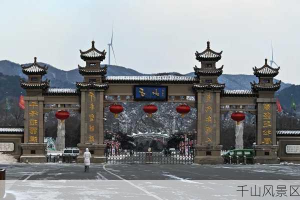 千山风景区