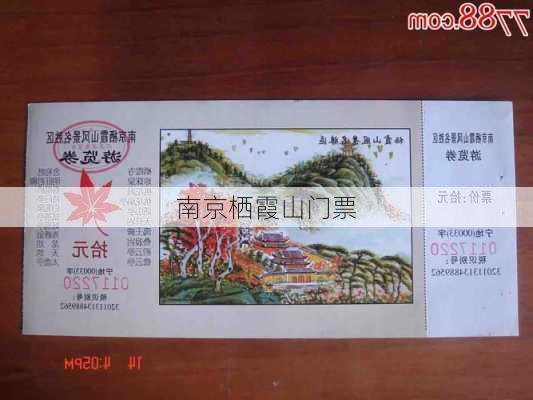 南京栖霞山门票