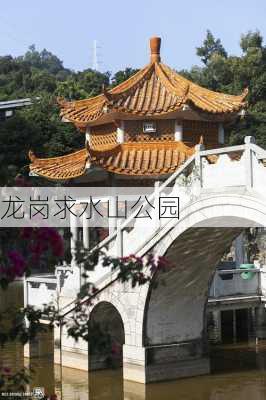 龙岗求水山公园