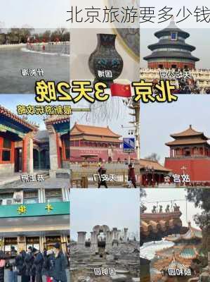 北京旅游要多少钱