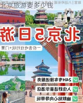 北京旅游要多少钱