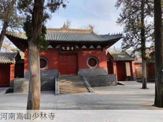 河南嵩山少林寺