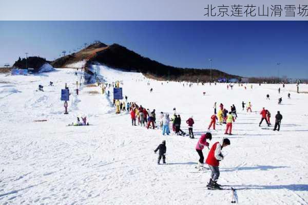 北京莲花山滑雪场