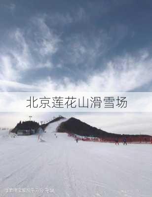 北京莲花山滑雪场