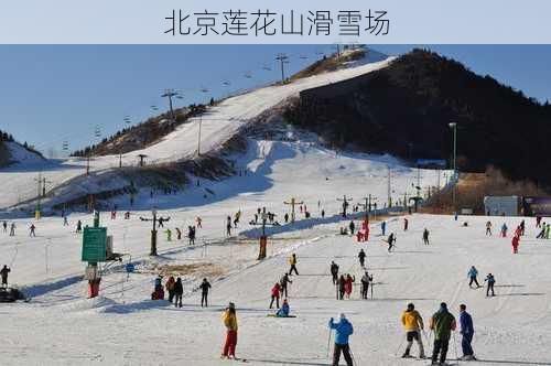 北京莲花山滑雪场