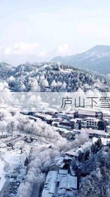 庐山下雪