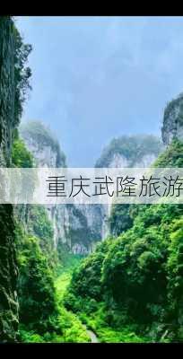 重庆武隆旅游