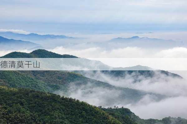 德清莫干山