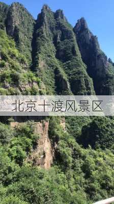 北京十渡风景区