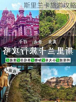 斯里兰卡旅游攻略