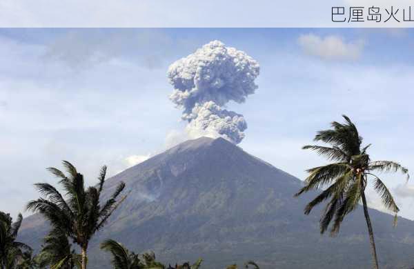 巴厘岛火山