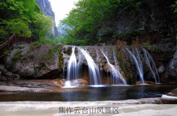 焦作云台山风景区