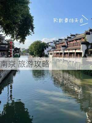 南京 旅游攻略