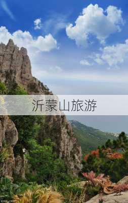 沂蒙山旅游