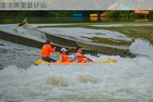 漂流哪里最好玩