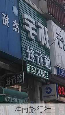 淮南旅行社