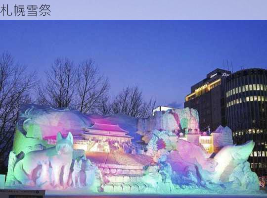 札幌雪祭