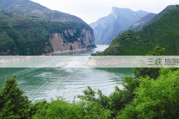 三峡 旅游