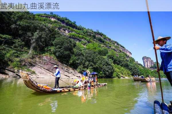 武夷山九曲溪漂流