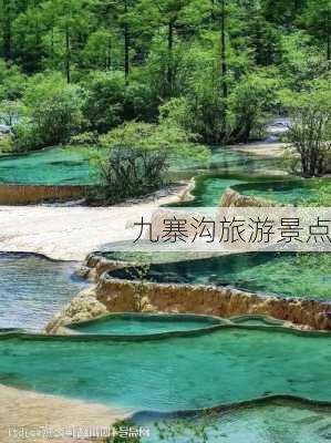 九寨沟旅游景点