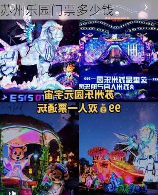 苏州乐园门票多少钱