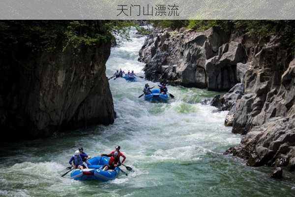 天门山漂流