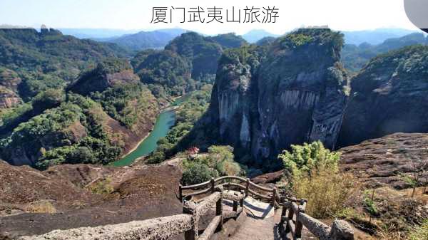 厦门武夷山旅游