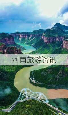 河南旅游资讯