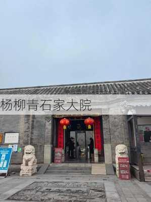 杨柳青石家大院