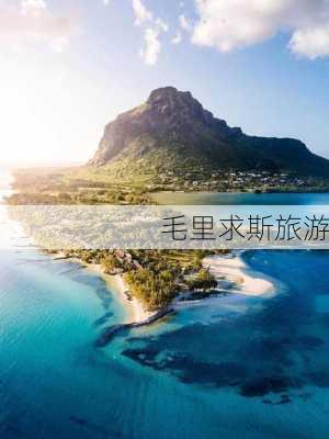 毛里求斯旅游