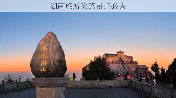 湖南旅游攻略景点必去