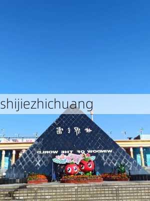 shijiezhichuang