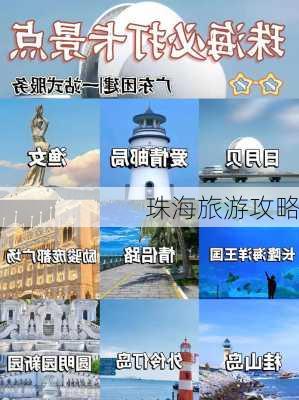 珠海旅游攻略