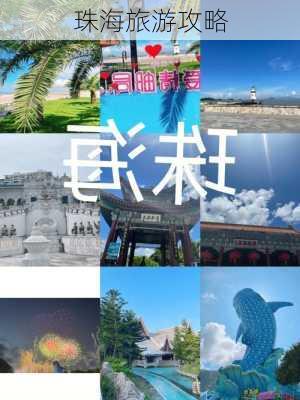 珠海旅游攻略