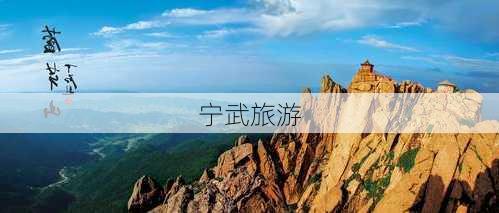 宁武旅游