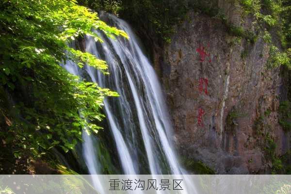 重渡沟风景区