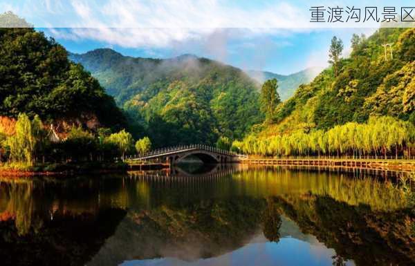 重渡沟风景区