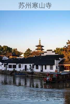 苏州寒山寺