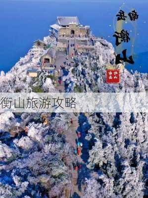 衡山旅游攻略