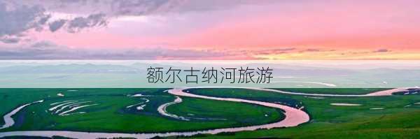 额尔古纳河旅游