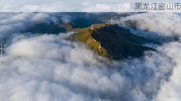 黑龙江密山市