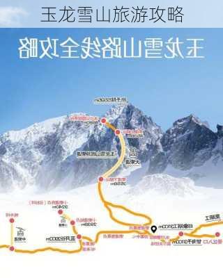 玉龙雪山旅游攻略