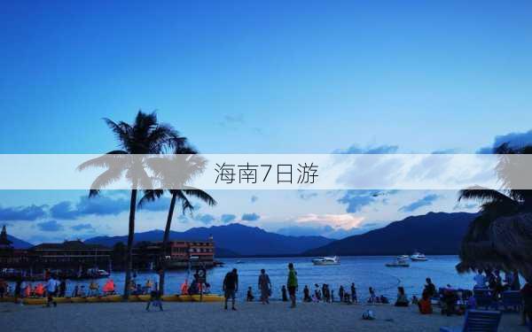 海南7日游