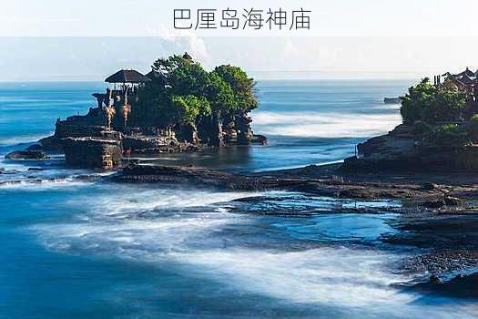 巴厘岛海神庙