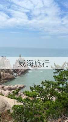 威海旅行