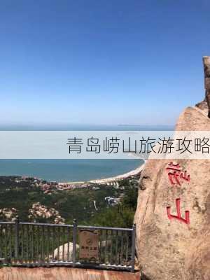 青岛崂山旅游攻略